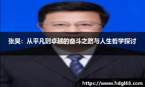 张昊：从平凡到卓越的奋斗之路与人生哲学探讨