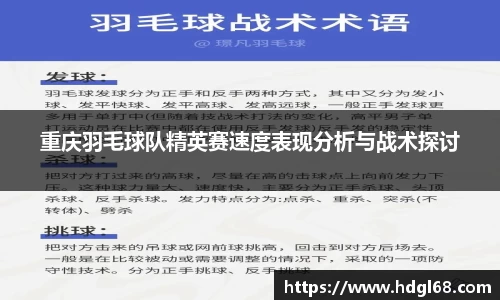 重庆羽毛球队精英赛速度表现分析与战术探讨