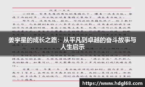 姜宇星的成长之路：从平凡到卓越的奋斗故事与人生启示