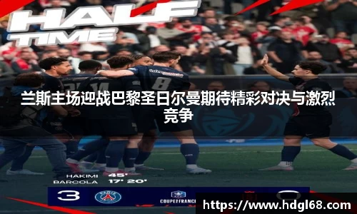 兰斯主场迎战巴黎圣日尔曼期待精彩对决与激烈竞争