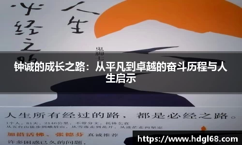 钟诚的成长之路：从平凡到卓越的奋斗历程与人生启示