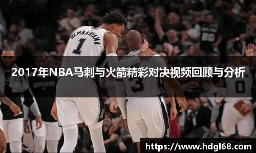 2017年NBA马刺与火箭精彩对决视频回顾与分析