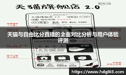 天猫与自由比分直播的全面对比分析与用户体验评测